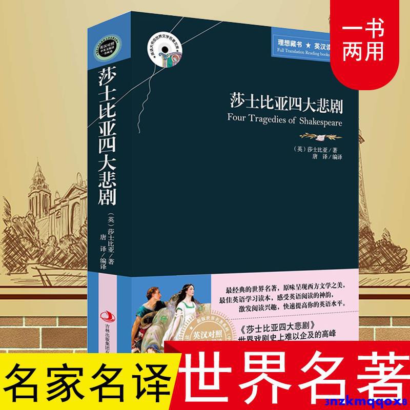 特惠 莎士比亞四大悲劇全集原版中英文雙語版英漢對照互譯書籍哈姆萊特適合初中生高中大學生課外閱讀經典英文小說英語必讀