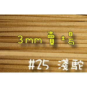 3mm仿麂皮繩-淺駝#25(一呎2元)韓絨繩拼布花邊流蘇裝飾/韓國絨編織材料DIY【幸福瓢蟲手作雜貨】