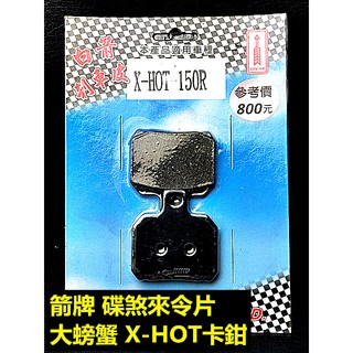 MOTORS 白箭牌 箭牌 碟煞來令片.複合式摩擦皮 後碟 FRANDO B牌大螃蟹 X-HOT 卡鉗