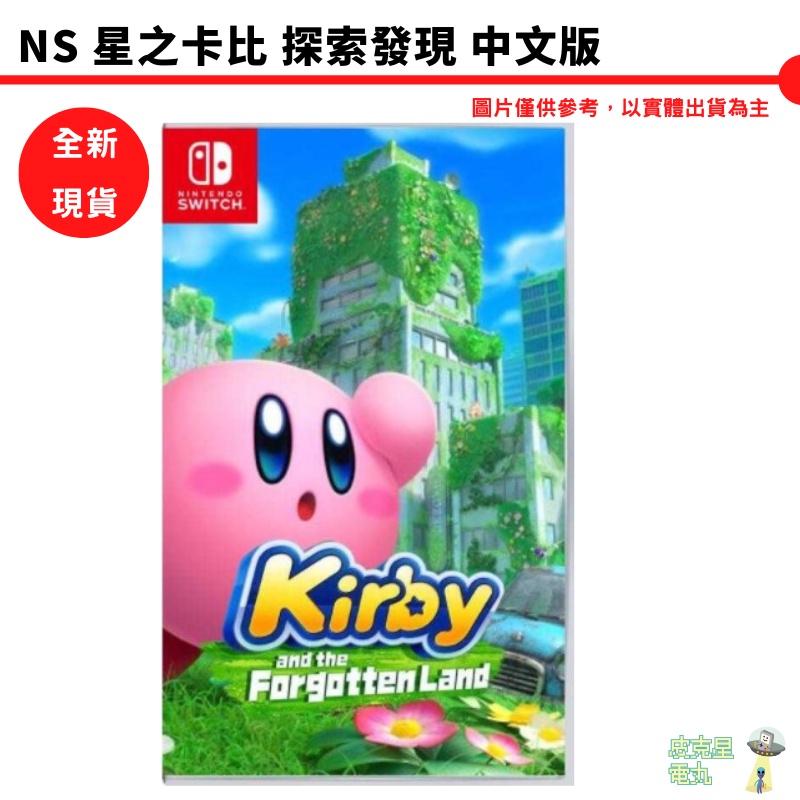 【皮克星】【全新 現貨】NS Switch 星之卡比 探索發現 中文版 卡比之星 探索發現 台灣公司貨