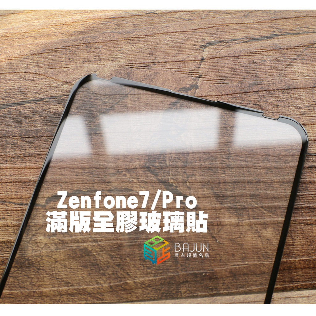 【貝占】保護貼 滿版 華碩 磨砂 Zenfone 7 Pro ZS670KS ZS671KS 玻璃貼 鋼化玻璃 貼膜