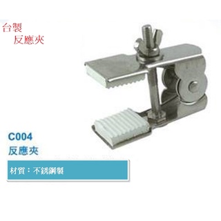 台製 反應夾 Clamp, Jaw for Reaction Flask