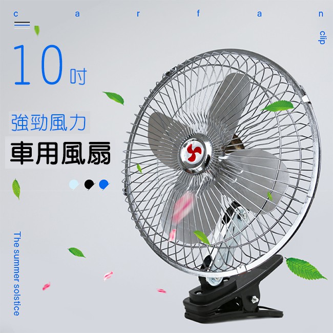 夾扇10吋車用風扇12v 24v 車用夾扇強風力固定風速汽車降溫電扇轎車貨車vnyq 蝦皮購物