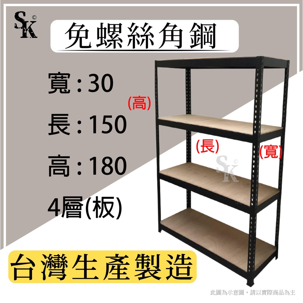 規格 : 寬30*長150*高180 免螺絲 無螺絲 角鋼 角鐵 層架 水平調整 車輪架 倉庫貨架 展示架～SK 免螺絲