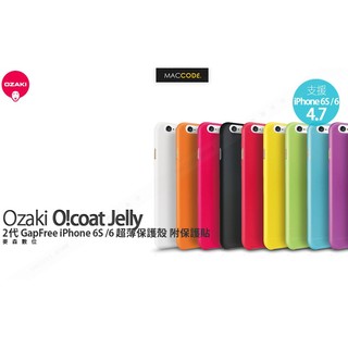 Ozaki O!coat 0.3 Jelly 2代 iPhone 6S /6 超薄 保護殼 附保護貼 全新 現貨 含稅