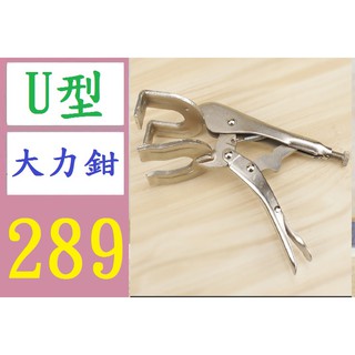 【臺灣倉庫現貨】銲接大力鉗多功能管焊對接鉗對口鉗固定夾鉗工具銲接U型鉗子 10寸U型銲接大力鉗 u型大力鉗
