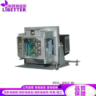 VIVITEK 5811116320-SU 投影機燈泡 For D511、D512-3D