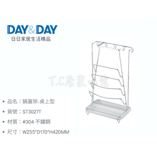 ▶DAY&DAY◀廚房系列 ST3027T 鍋蓋架-桌上型 廚房鍋蓋