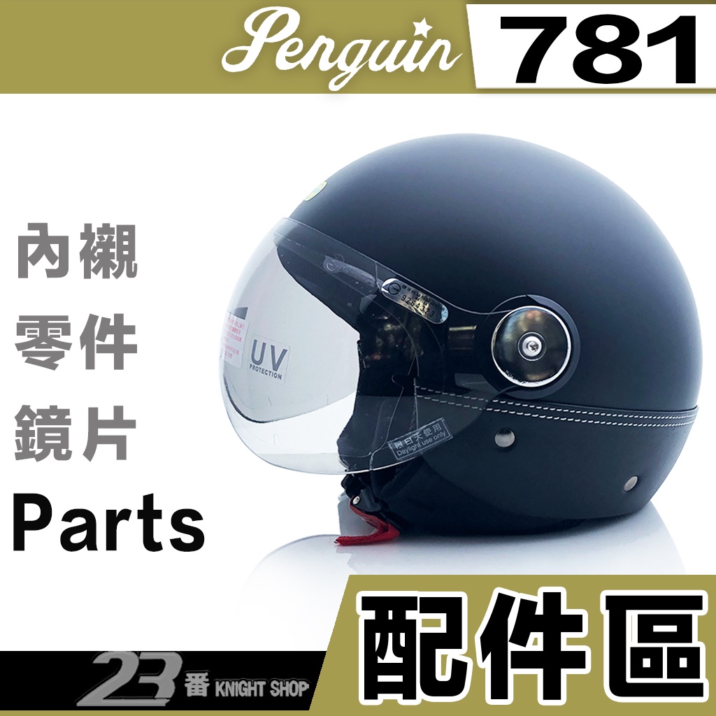 海鳥 安全帽 PN-781 Ｗ鏡片 長鏡片 頭襯 耳襯 內襯組｜23番 781 飛行帽 安全帽鏡片 安全帽內襯 配件