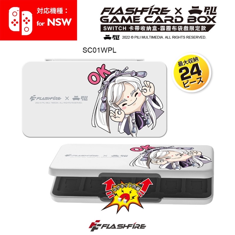 強強滾p-FlashFire X 霹靂布袋戲 switch遊戲卡24片磁吸收納盒-白