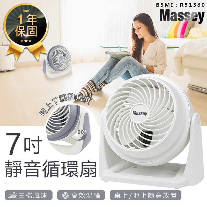 【保固一年！Massey 7吋靜音循環扇 MAS-717】風扇 電風扇 涼風扇 桌扇 空氣循環扇 迷你風扇 AC扇