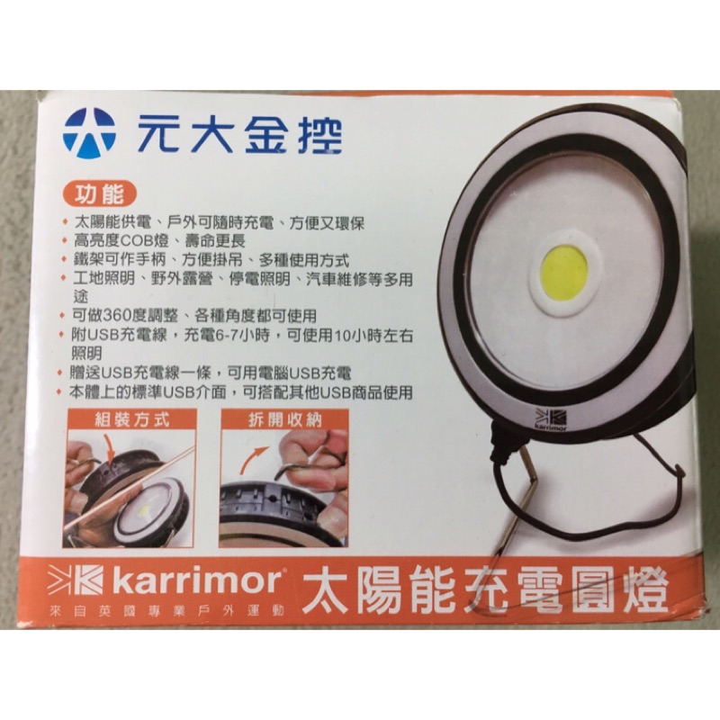 [股東會禮品] Karrimor 太陽能充電圓燈 充電燈 COB燈 露營燈 照明燈 股東會禮品