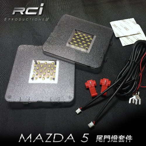 MAZDA 5 12-16年 專用 LED 尾門燈 車廂燈 照地燈 行李箱燈 MIT 台灣製