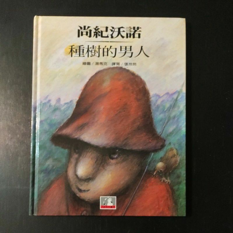 二手童書 台灣麥克大師名作繪本 15 尚紀沃諾種樹的男人 蝦皮購物