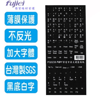 光華CUMA散熱精品*PQ0236 黑底白字 加大字型 筆電中英文電腦鍵盤貼紙 貼紙尺寸 1.5x1.5mm~現貨