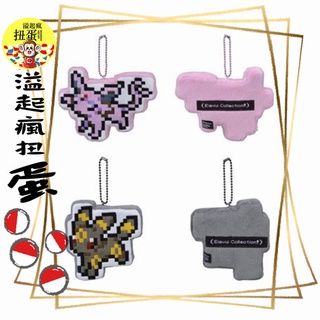 ♧溢起瘋扭蛋♧ 日空版 神奇寶貝 精靈寶可夢 中心 限定 伊布 畫素 吊飾 娃娃 絨毛 高雄 鹽埕