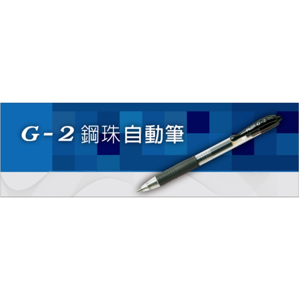 【三禾苑文具】【一般色】PILOT 百樂 G2  BL-G2 鋼珠筆 0.38 0.5 0.7 1.0 中性筆 筆芯