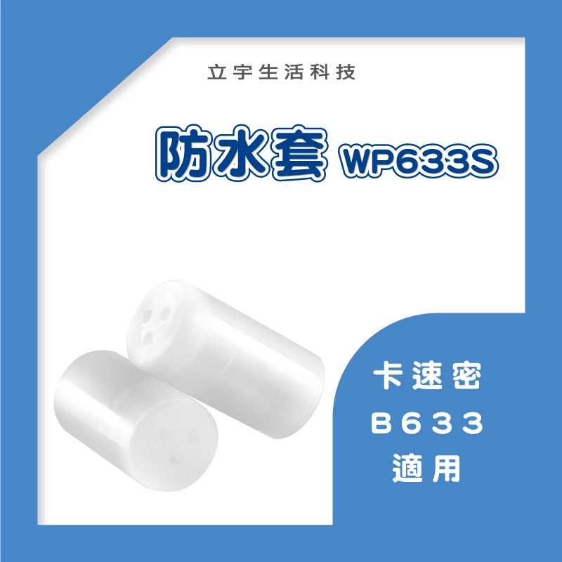 【卡速密】B633專用防水套WP633S(一組左右各一個) 電線連接器 接線端子 快速接頭 IP68 防塵防水 1進5出