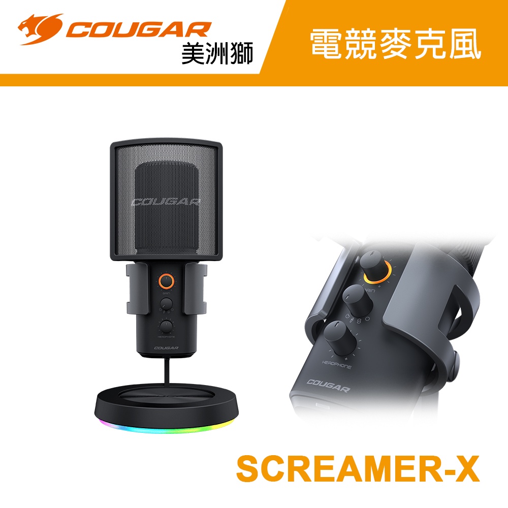 COUGAR 美洲獅 SCREAMER-X 全方位室內型麥克風 RGB電競麥克風 4種模式