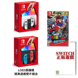 任天堂 臺灣公司貨 Switch NS OLED款式主機 + 超級瑪利歐 奧德賽 +本家經典遊戲 【魔力電玩】