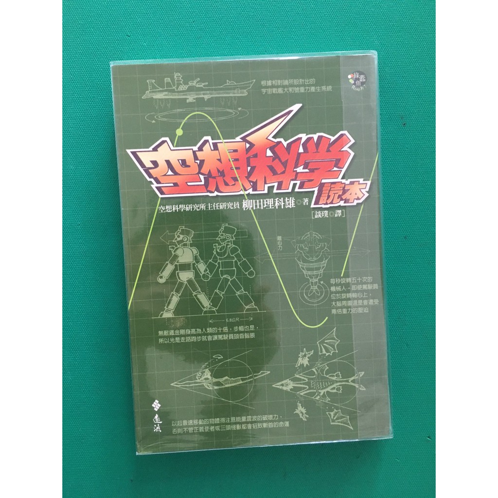 八八二手書空想科學讀本柳田理科雄著談璞譯 遠流2101 蝦皮購物