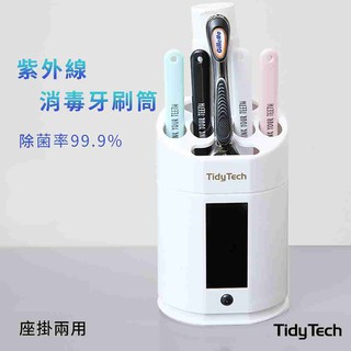 【網特生活】(免運)TidyTech UV紫外線消毒牙刷筒 (LZ-ZY).浴室出國外出太陽能充電智慧啟動
