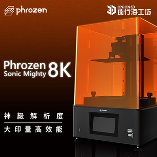 Phrozen Sonic Mighty 8K / mighty8k LCD光固化 模型製作 3D列印機
