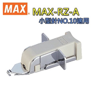 【乖迪文具小舖】美克司 MAX RZ-A 除針器 拔釘器 (適用NO.10號針)