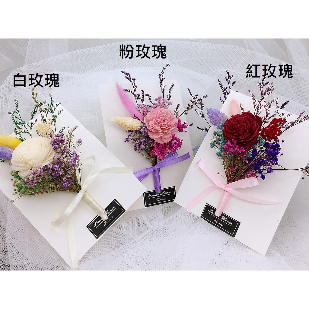 Serena House 胸花新郎胸花主婚人胸花乾燥韓式滿天星乾燥花婚禮小物客製宴客結婚典禮伴郎 蝦皮購物