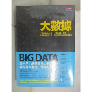 大數據. 教育篇 : 教學與學習的未來趨勢_2本合售_麥爾荀伯格(Viktor Ma【T6／進修考試_A9W】書寶二手書