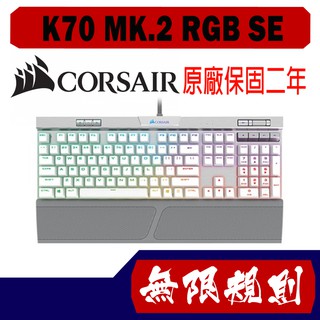 無限規則 3C Corsair Gaming 海盜電競 K70 MK.2 RGB SE機械式鍵盤銀色 銀軸 英文
