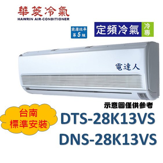 【台南基本安裝】"加贈安裝架"華菱 定頻DTS-28K13VS/DNS-28K13VS 冷專一對一分離式冷氣
