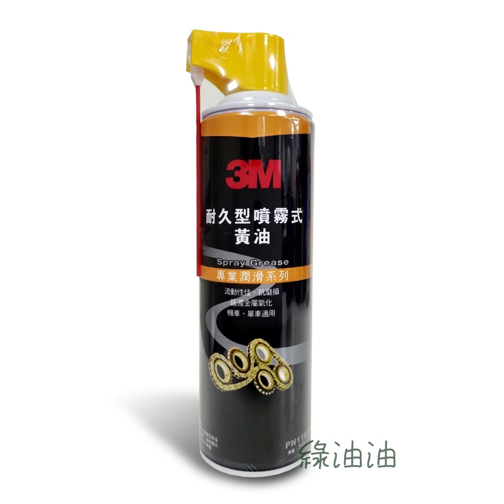 〔綠油油goo〕3M PN11079 耐久型噴霧式黃油 高黏度 潤滑持久 抗磨損