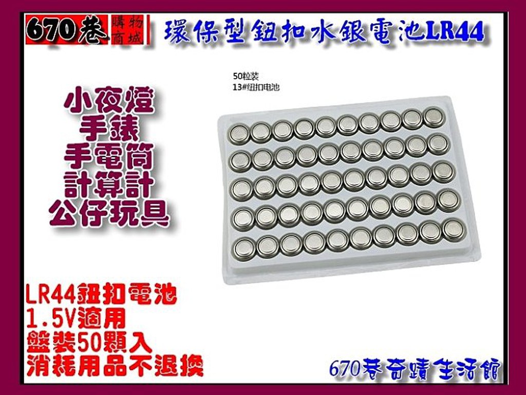 新670巷：環保型鈕扣水銀電池LR4411【50入裝不退換】(適用計算機&amp;手錶&amp;測試筆&amp;電子式溫度計)