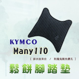 Many 110 鬆餅 防刮腳踏板 腳踏板 踏墊 腳踏 MANY腳踏板 排水腳踏 蜂巢腳踏 KYMCO 光陽 魅力