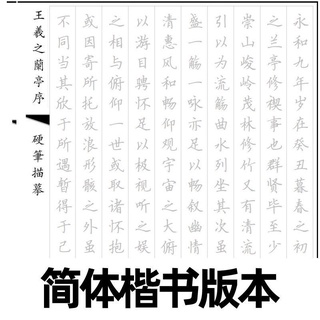 免運 台灣現貨熱賣 繁體行書字帖蘭亭序書法硬筆鋼筆字簡繁楷書國學經典豎排臺灣 尚桐精選 現貨 蝦皮購物