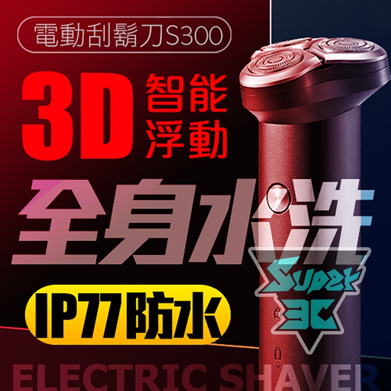 S3►小米刮鬍刀 浮動刮鬍 IP77 全身水洗 S300 電動 三刀頭 360度 小米 小米有品 攜帶式刮鬍刀 剃鬚刀