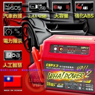 【士丞電池】全配版 附車充 哇電 X3 電霸 膠體電池 汽車救援組 行動電源 USB充電
