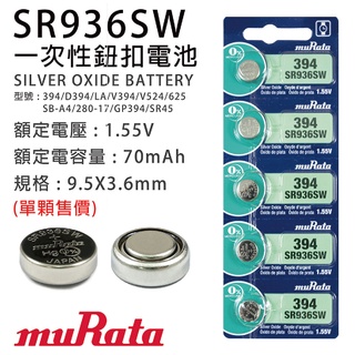 「永固電池」muRata 村田 SR936SW 鈕扣電池 394 1.55V 水銀電池 手錶電池 SONY