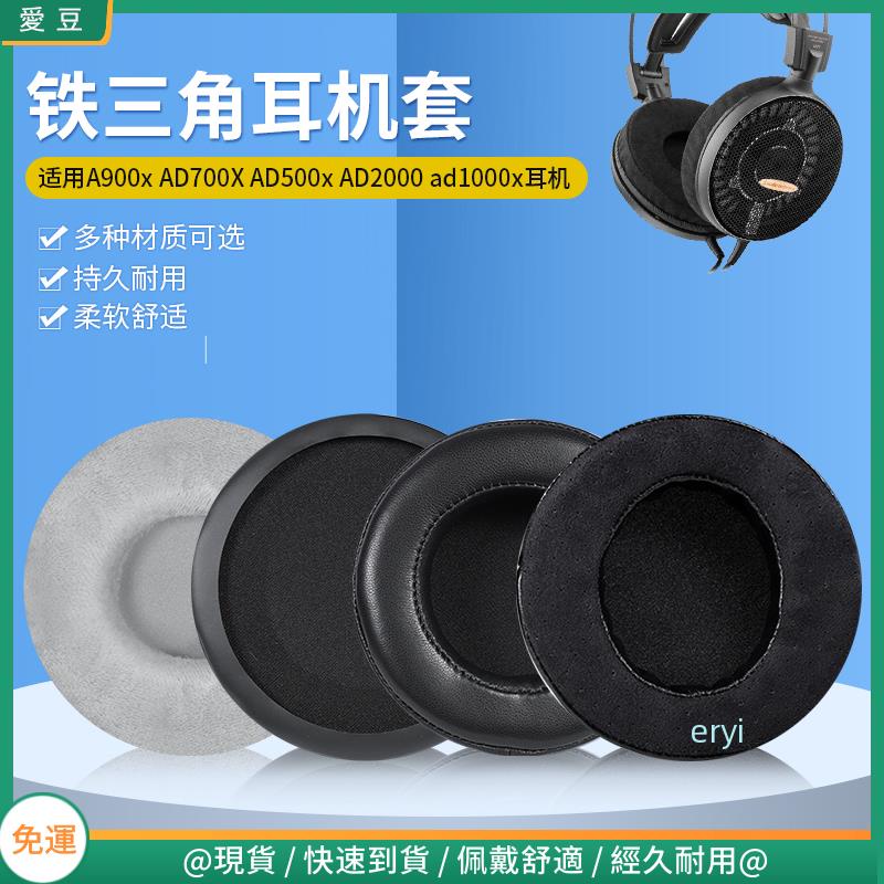 【現貨 免運】鐵三角A900x耳罩 AD700X耳罩 500x耳罩 AD2000 ad1000x耳機罩 替換配件