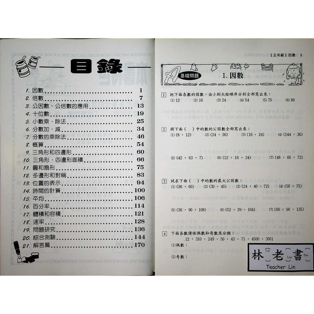 小五數學主題單元 百世 三段式數學特訓問題集 5年級 蝦皮購物