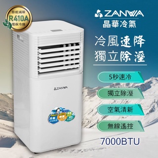 移動式冷氣 功能除溼淨化 冷氣機 7000BTU ZW-D092C【ZANWA晶華】