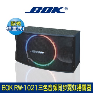 BOK通豪 RW-1021三色音頻同步霓虹揚聲器★歐規橫 / 立式兩用 三色特麗霓虹 0吋低音單元 自動低頻能量供電技術