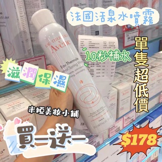 【限時特價買一送一】法國 Avene 雅漾噴霧 保濕補水 雅漾大噴 舒緩噴霧 爽膚水 化妝水 大容量 補水噴霧 活泉水