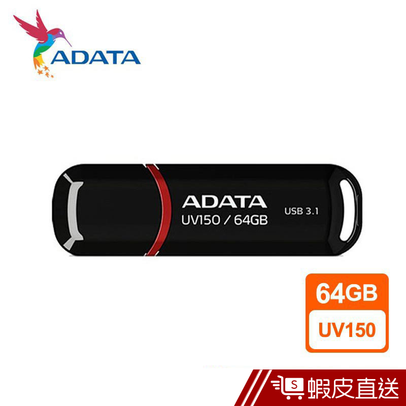 ADATA 威剛 64GB UV150 USB3.2 隨身碟  現貨 蝦皮直送