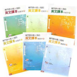 專門替中國人寫的英文課本系列 全套6書 聯經出版 蝦皮購物