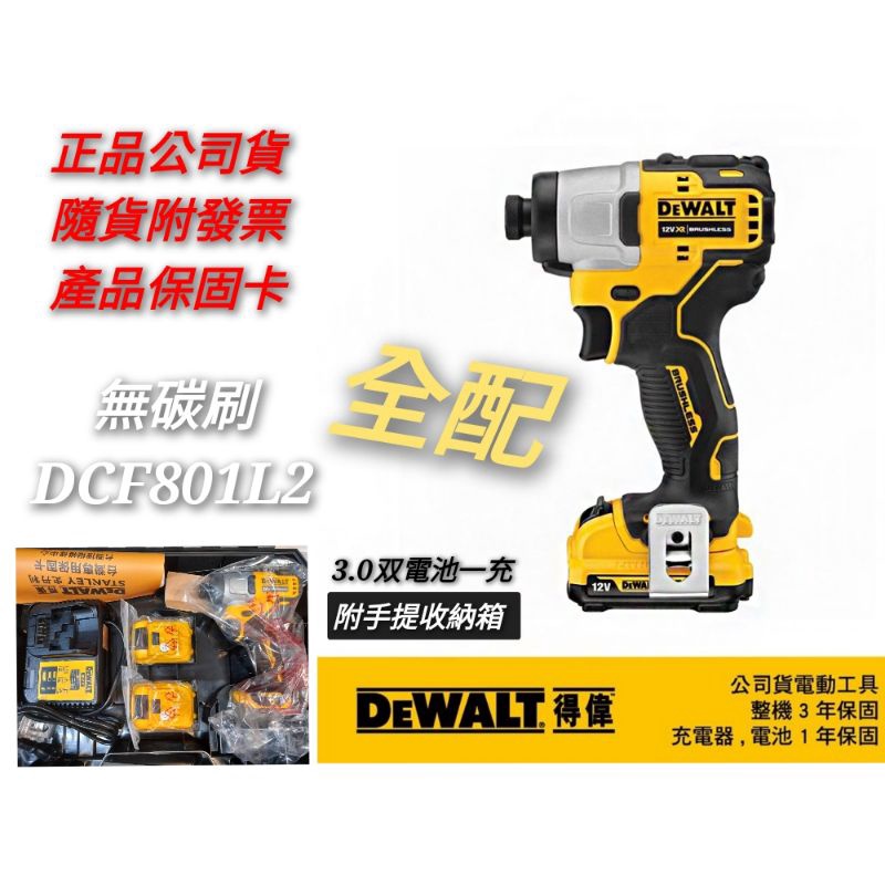 得偉 DEWALT 無碳刷起子機 12V DCF801L2 DCF801 双電全配／空機/選配【🥰含稅價】