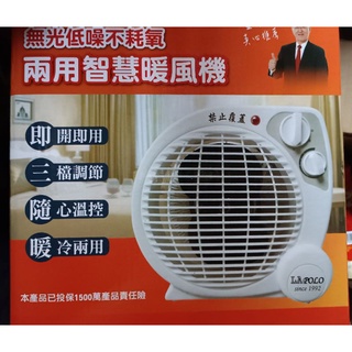 藍普諾兩用智慧暖風機 LA-9701