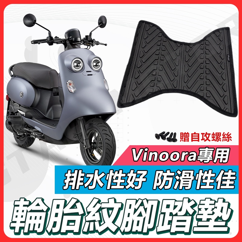 【✨現貨✨】Vinoora 腳踏墊 Vinoora125 機車腳踏墊 Vinoora M 機車踏墊 腳墊 機車踏墊