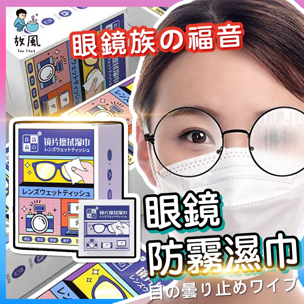 台灣現貨【眼鏡防霧濕紙巾🔥】 防霧眼鏡布 眼鏡擦拭布 防霧擦拭布 眼鏡防霧 擦拭紙 隨身眼鏡布 拭鏡布 防霧濕巾 防霧